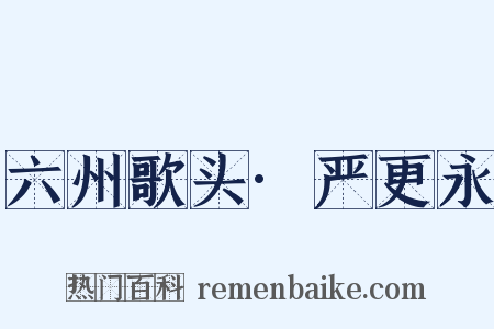 六州歌头·严更永是什么意思的图片